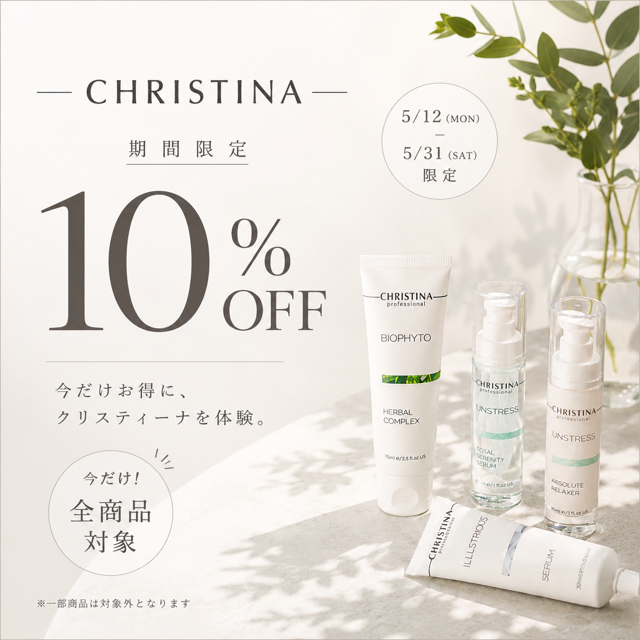 クリスティーナ値上げ前ラスト！10%OFFキャンペーン！