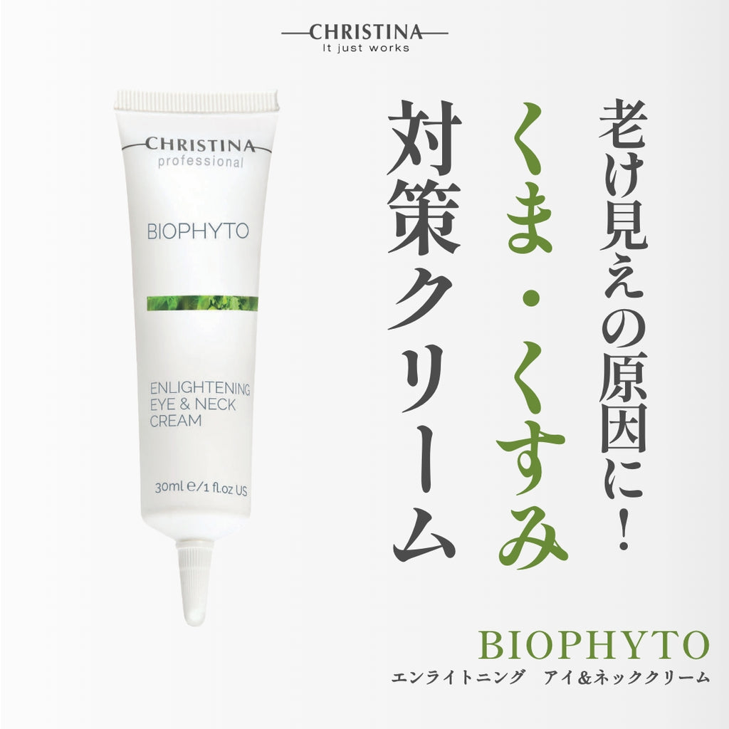 BIOPHYTO エンライトニングアイ＆ネッククリーム
