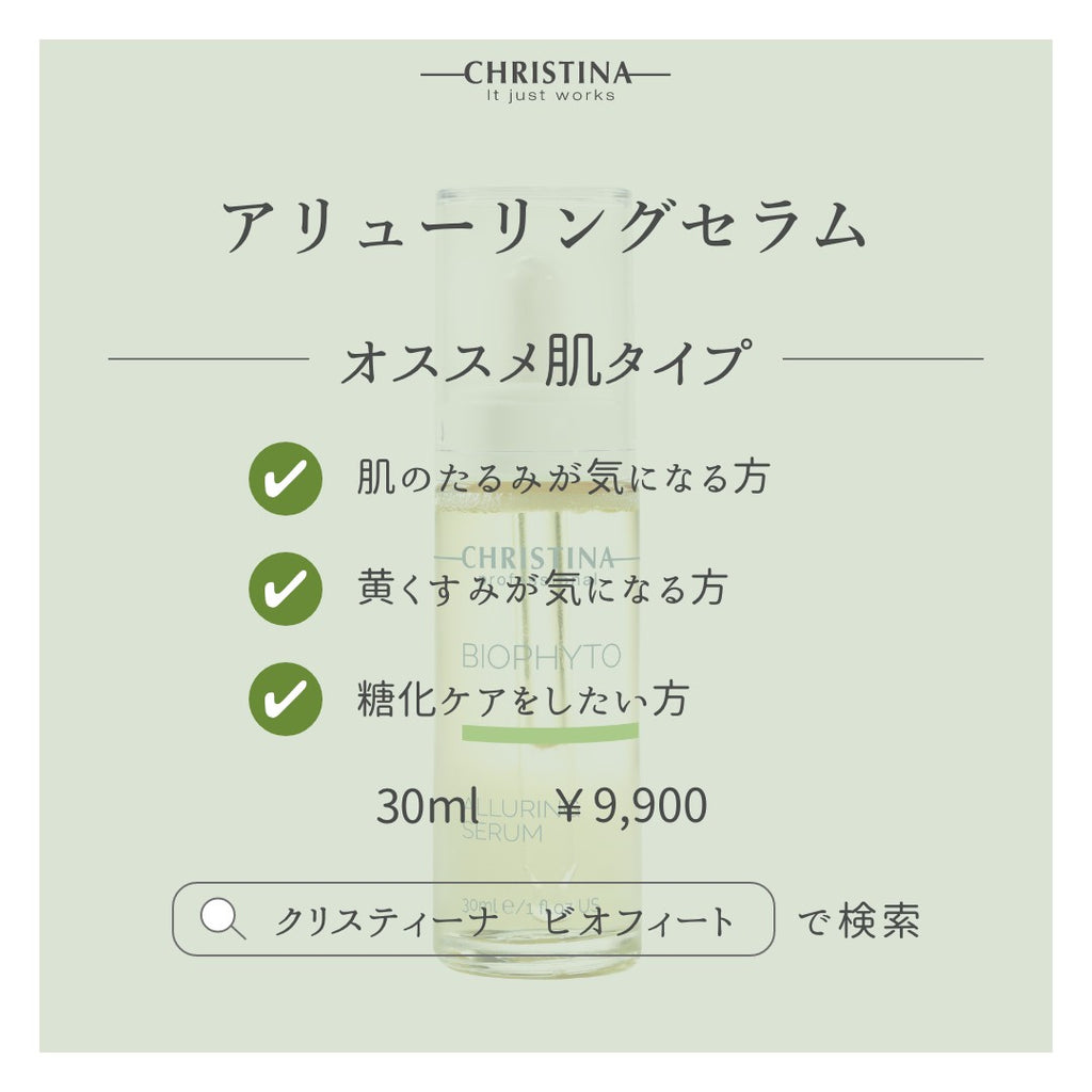 BIOPHYTO アリューリングセラム