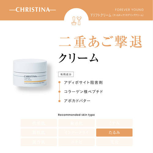 Yリフトクリーム （チン&ネック リモデリングクリーム）