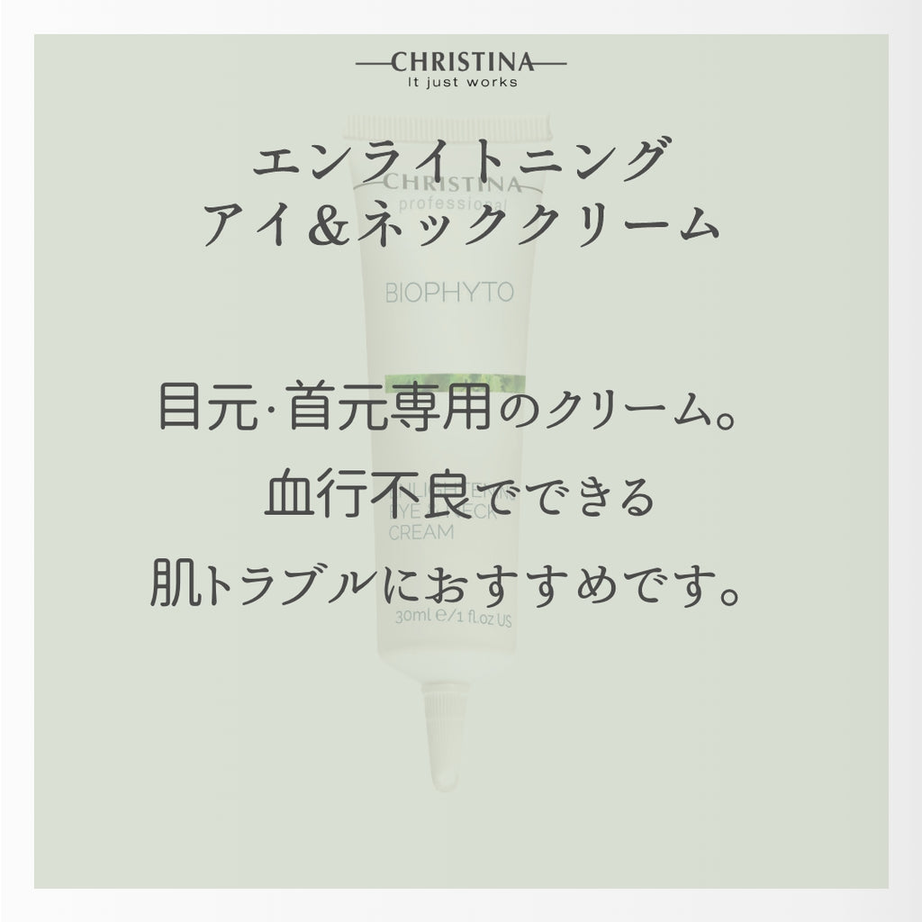 BIOPHYTO エンライトニングアイ＆ネッククリーム