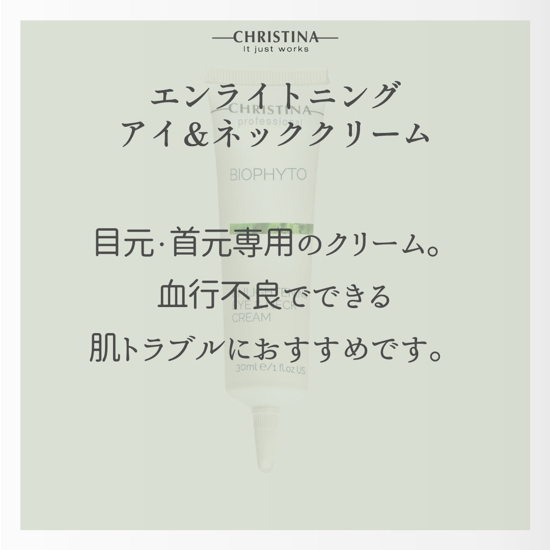 BIOPHYTO エンライトニングアイ＆ネッククリーム