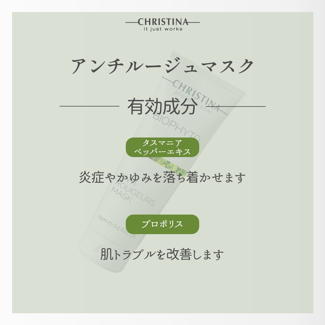 BIOPHYTO アンチルージュマスク
