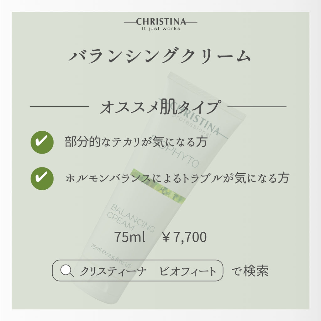 BIOPHYTO バランシングクリーム