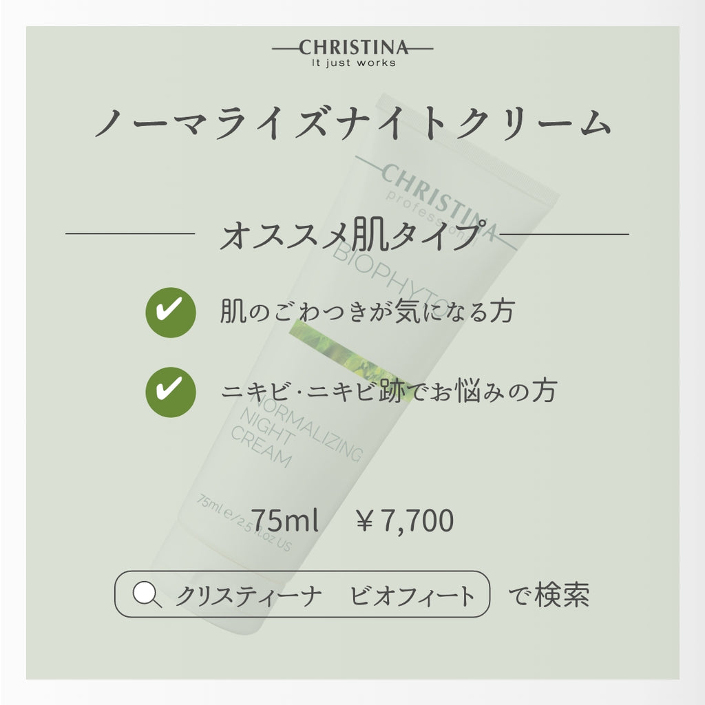 BIOPHYTO ノーマライジング ナイトクリーム