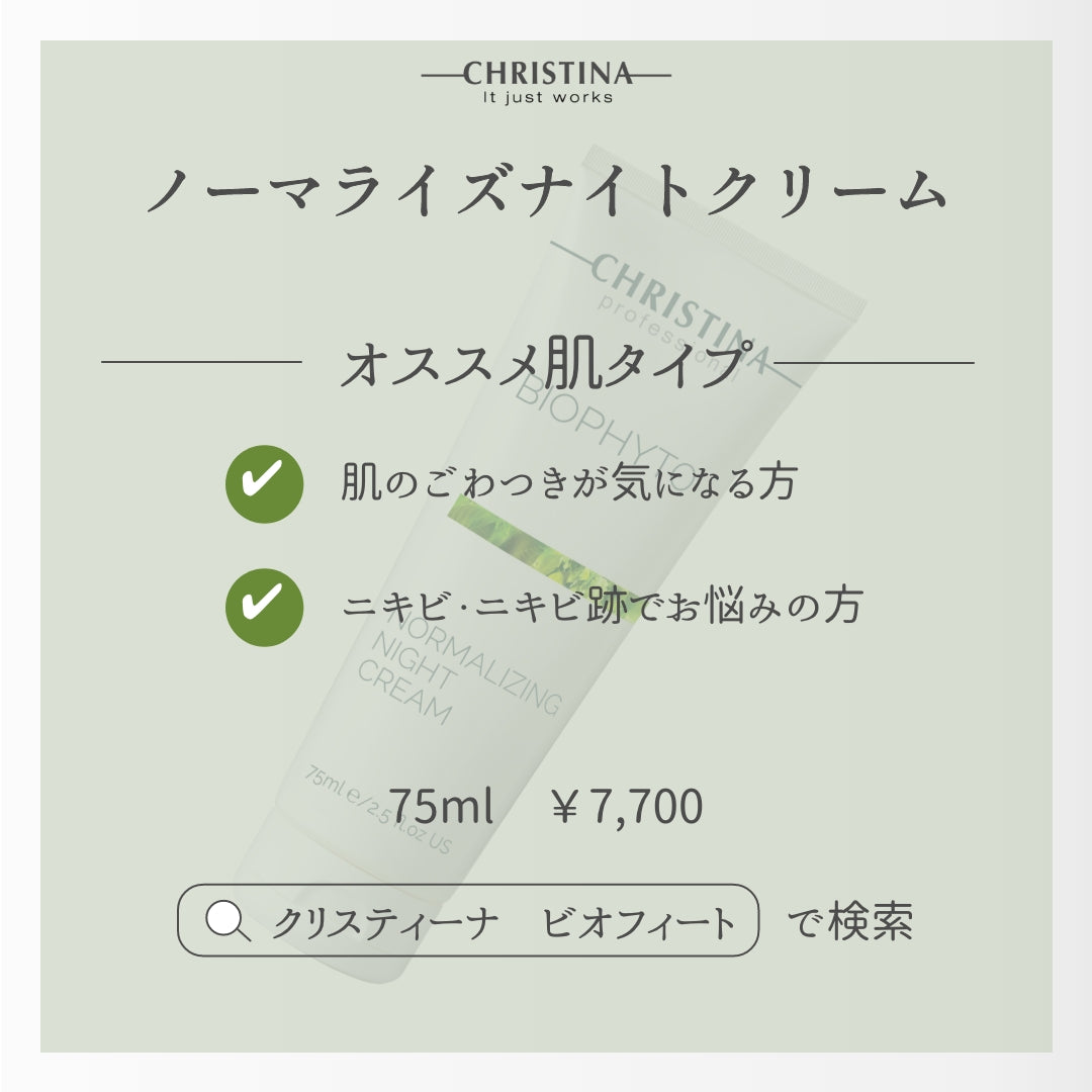 BIOPHYTO ノーマライジング ナイトクリーム
