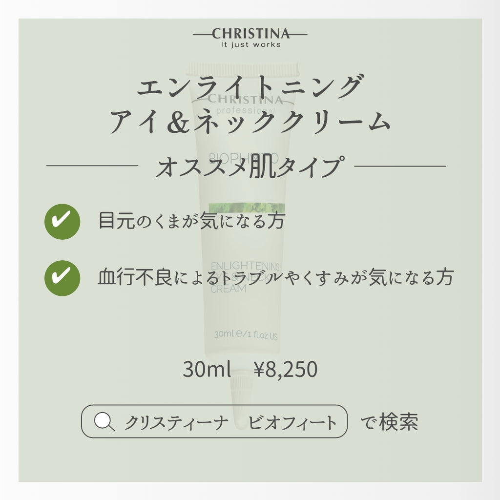 BIOPHYTO エンライトニングアイ＆ネッククリーム