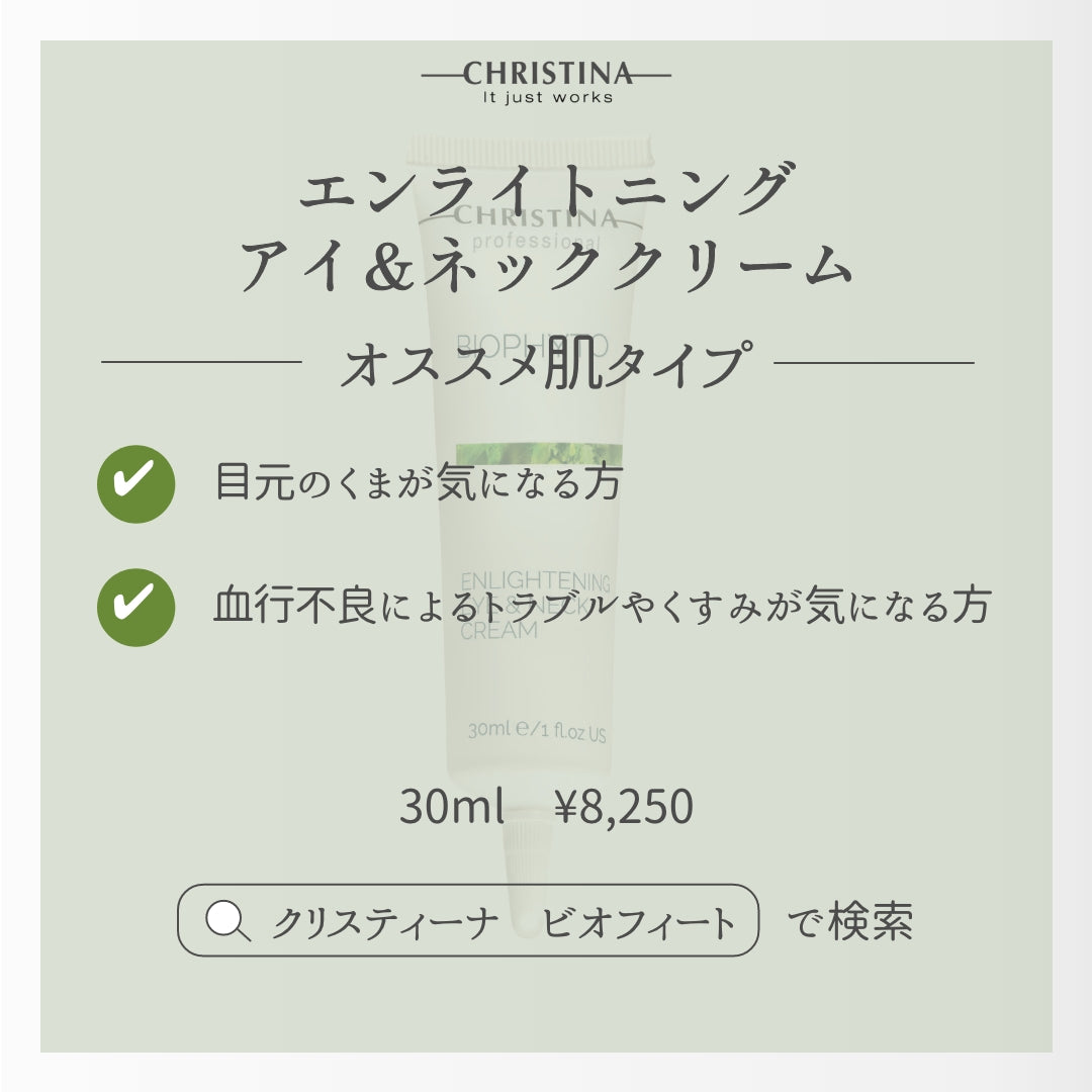 BIOPHYTO エンライトニングアイ＆ネッククリーム