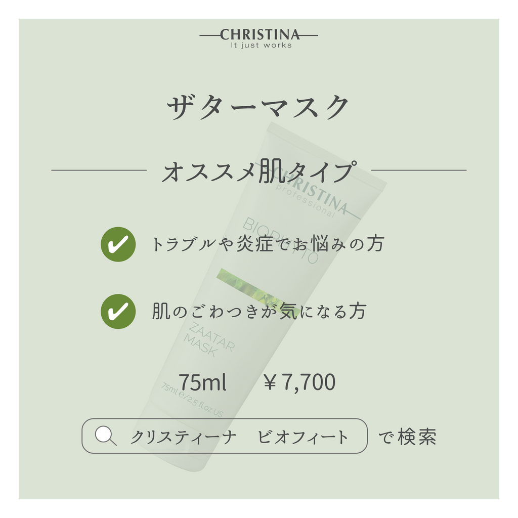 BIOPHYTO ザターマスク