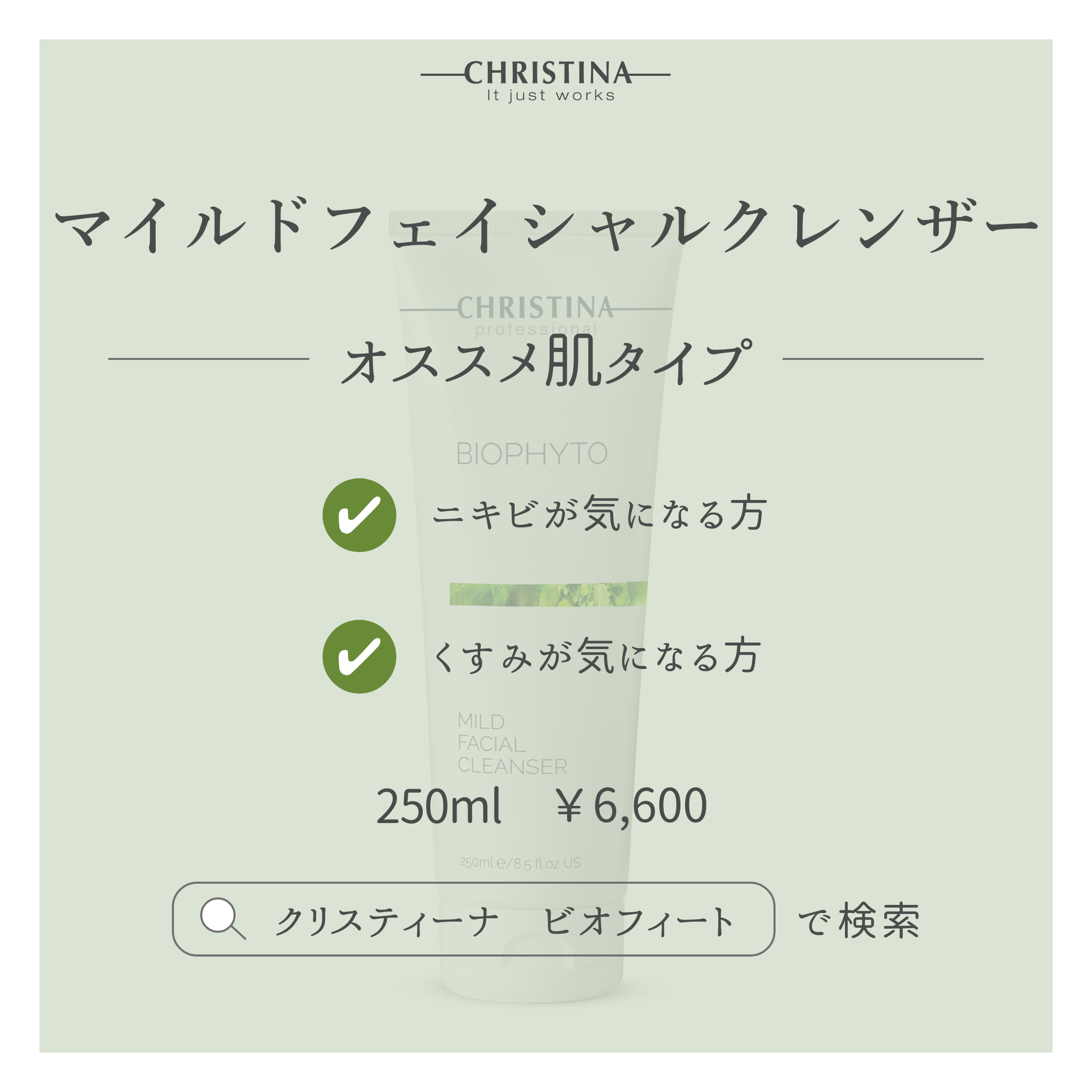 BIOPHYTO マイルドフェイシャルクレンザー