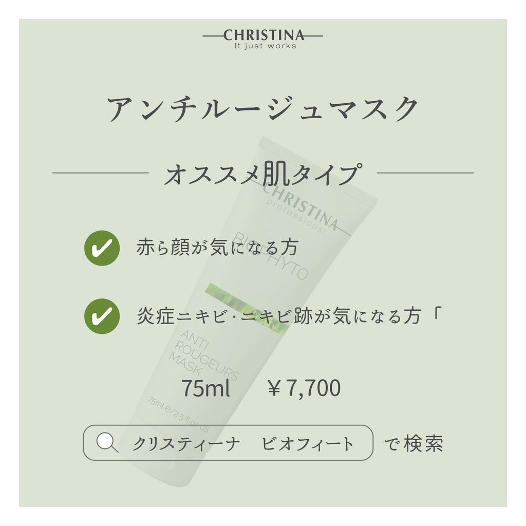 BIOPHYTO アンチルージュマスク