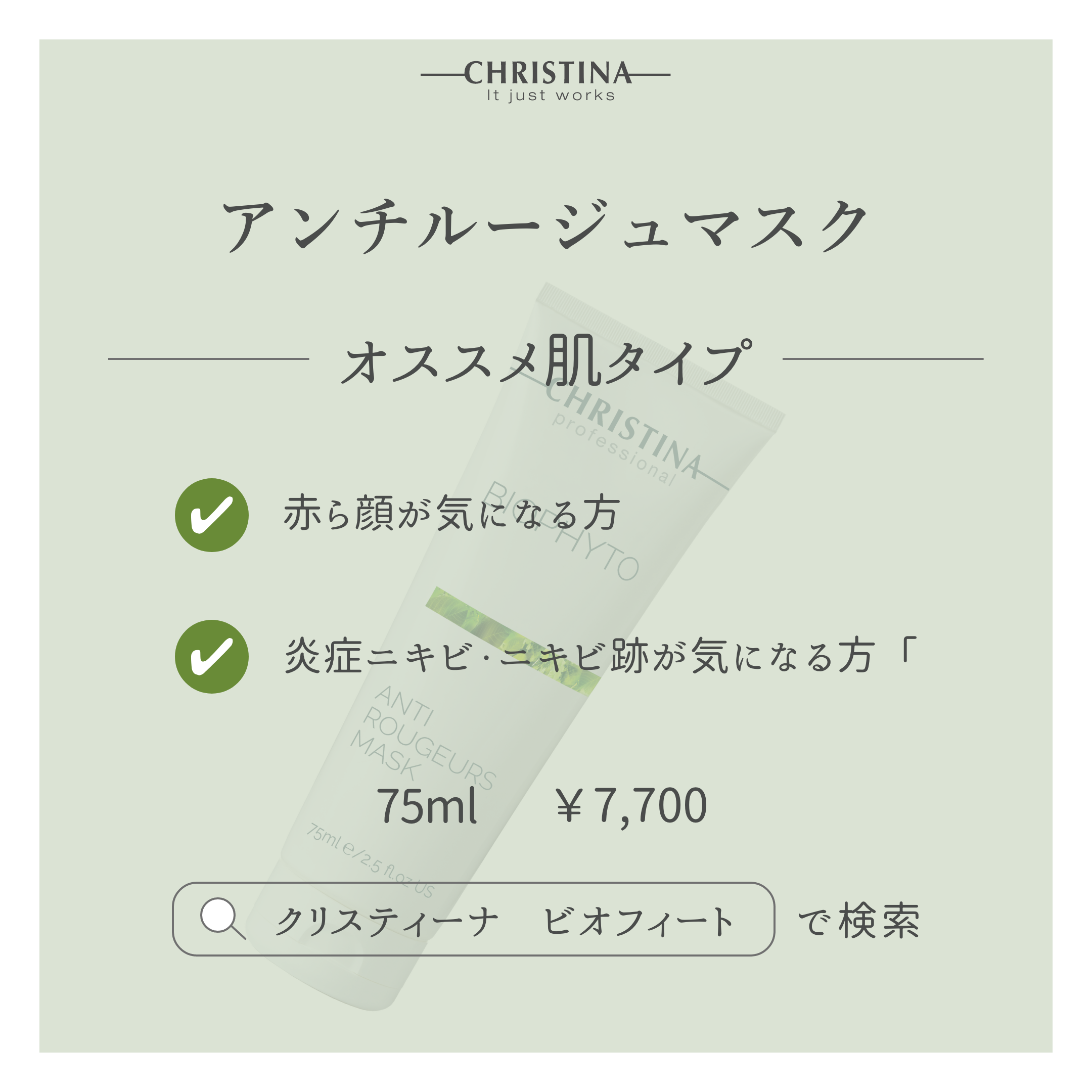 BIOPHYTO アンチルージュマスク