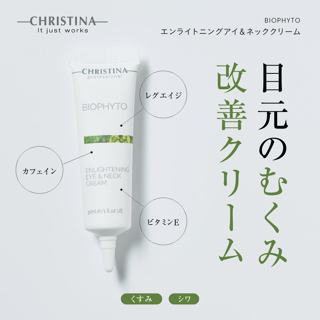 BIOPHYTO エンライトニングアイ＆ネッククリーム