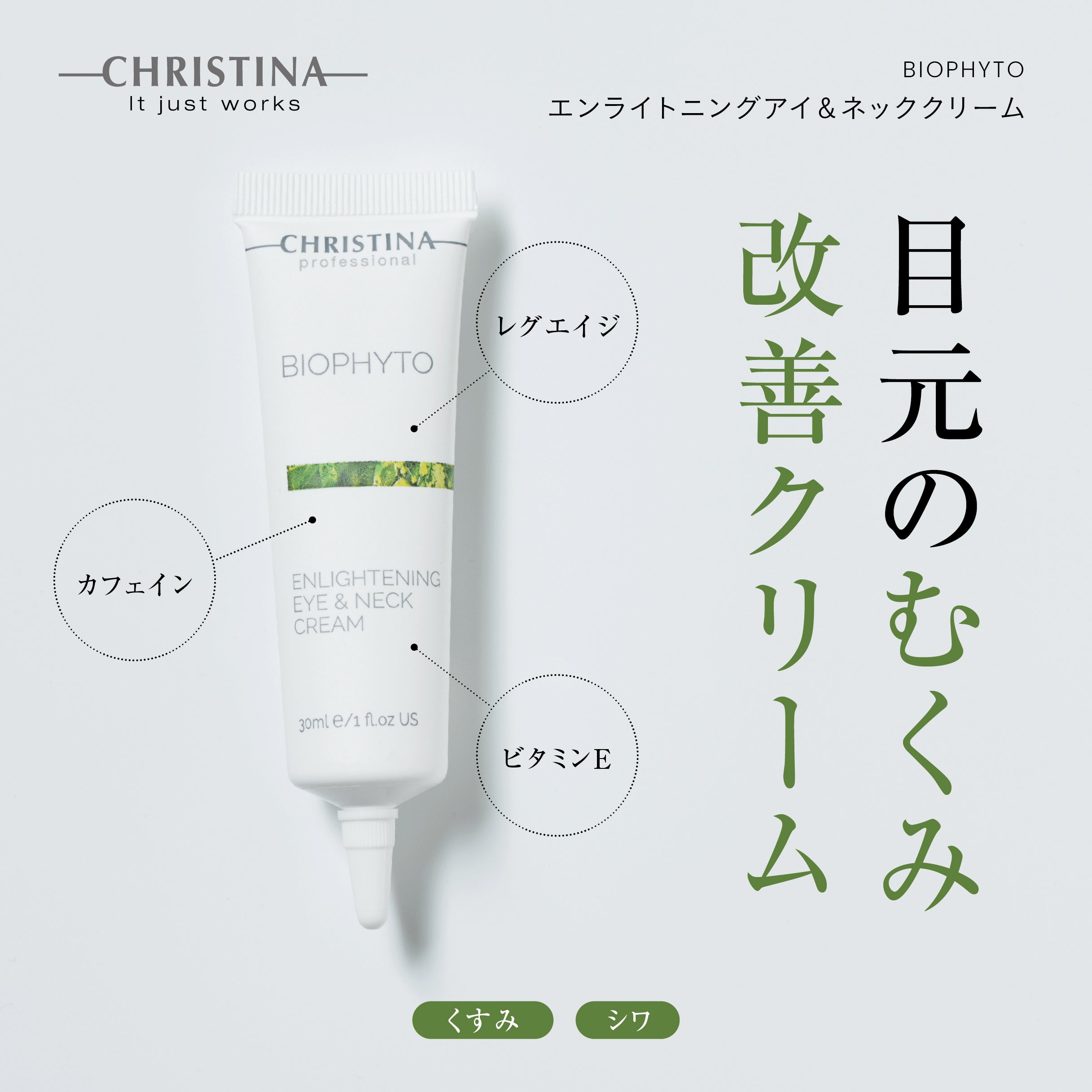 BIOPHYTO エンライトニングアイ＆ネッククリーム