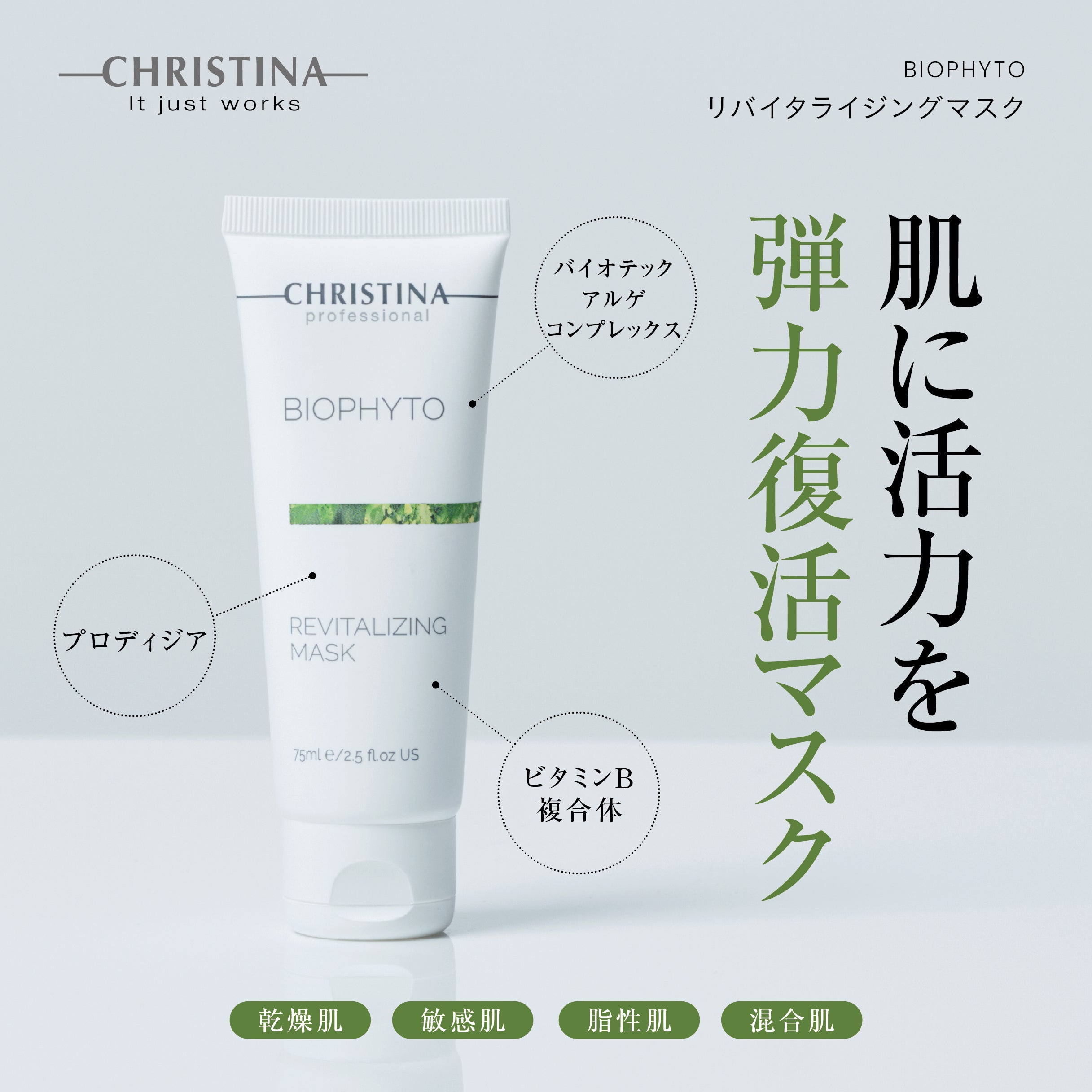 BIOPHYTO リバイタライジングマスク