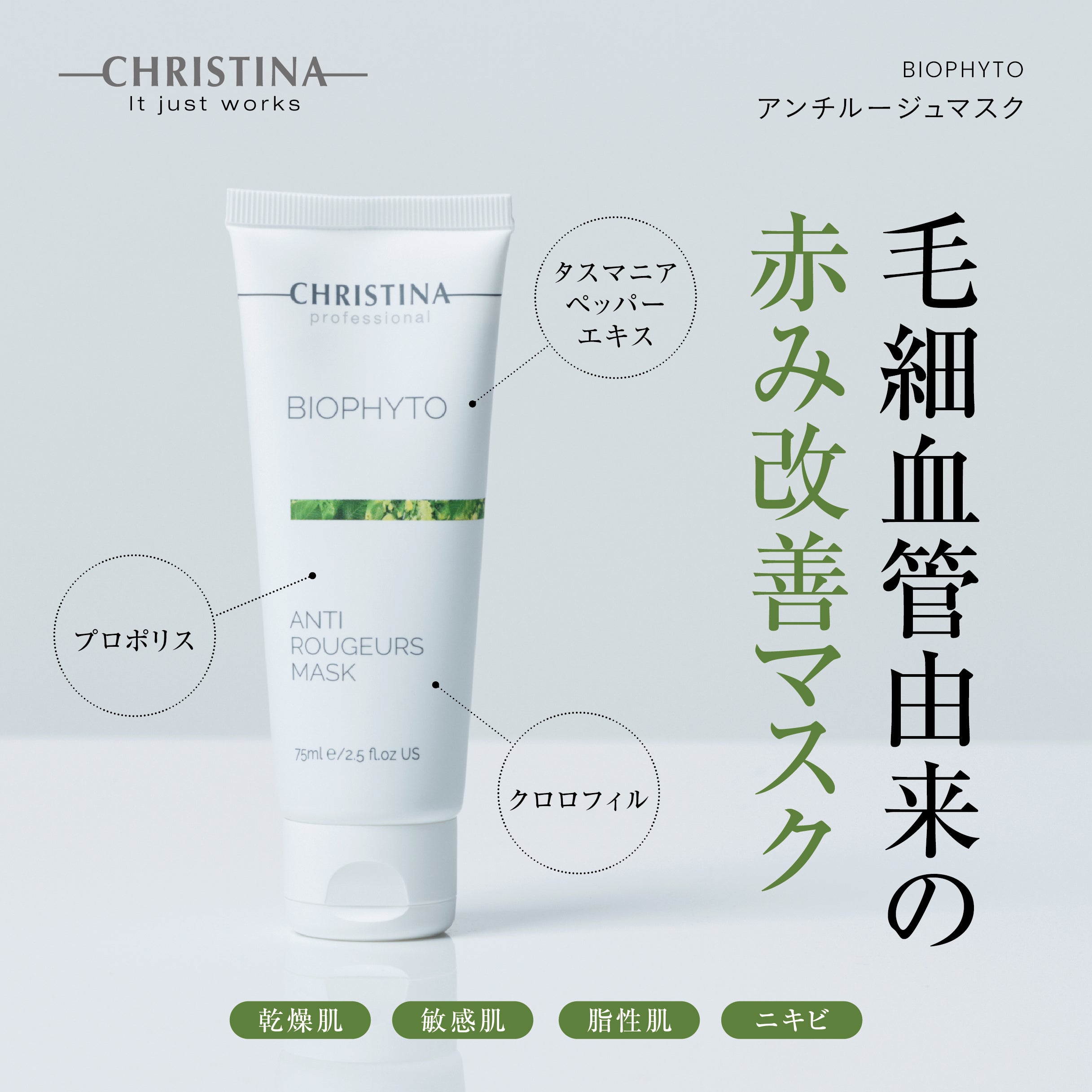 BIOPHYTO アンチルージュマスク