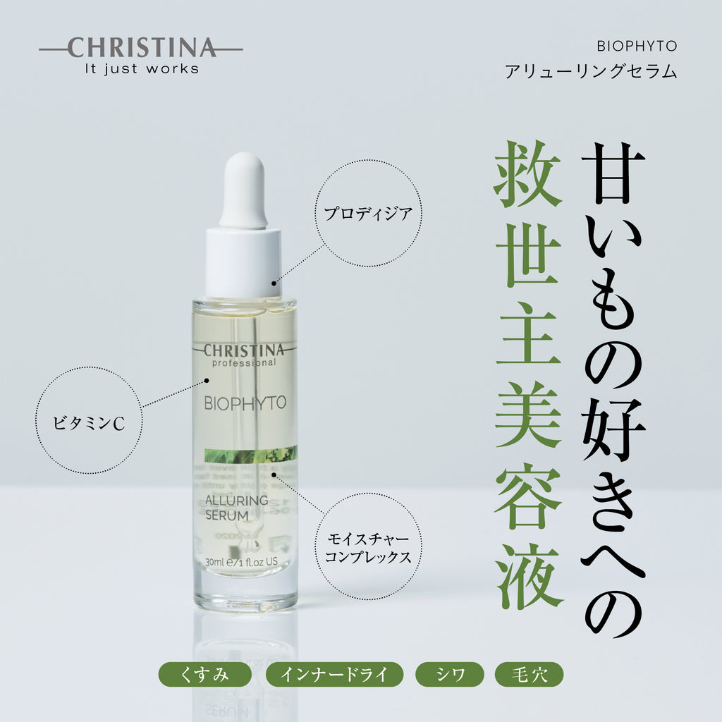 BIOPHYTO アリューリングセラム