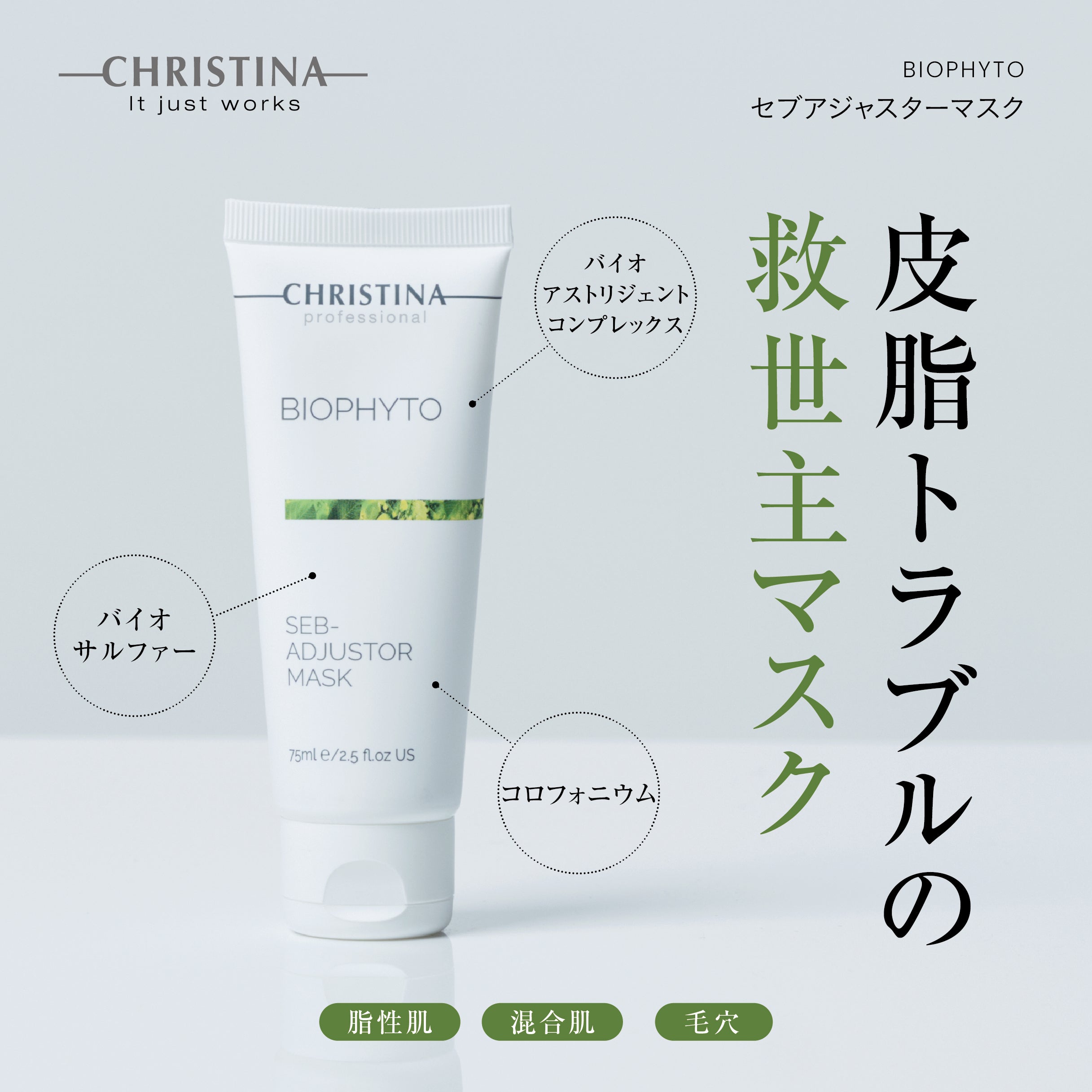 BIOPHYTO セブアジャスターマスク