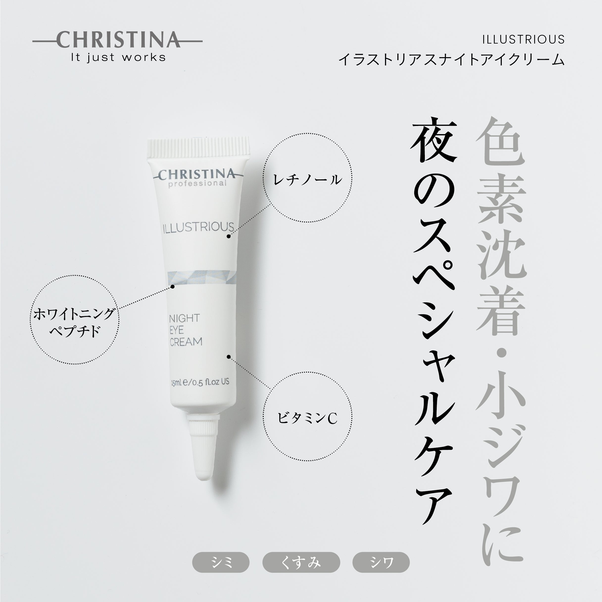 ILLUSTRIOUS ナイトアイクリーム