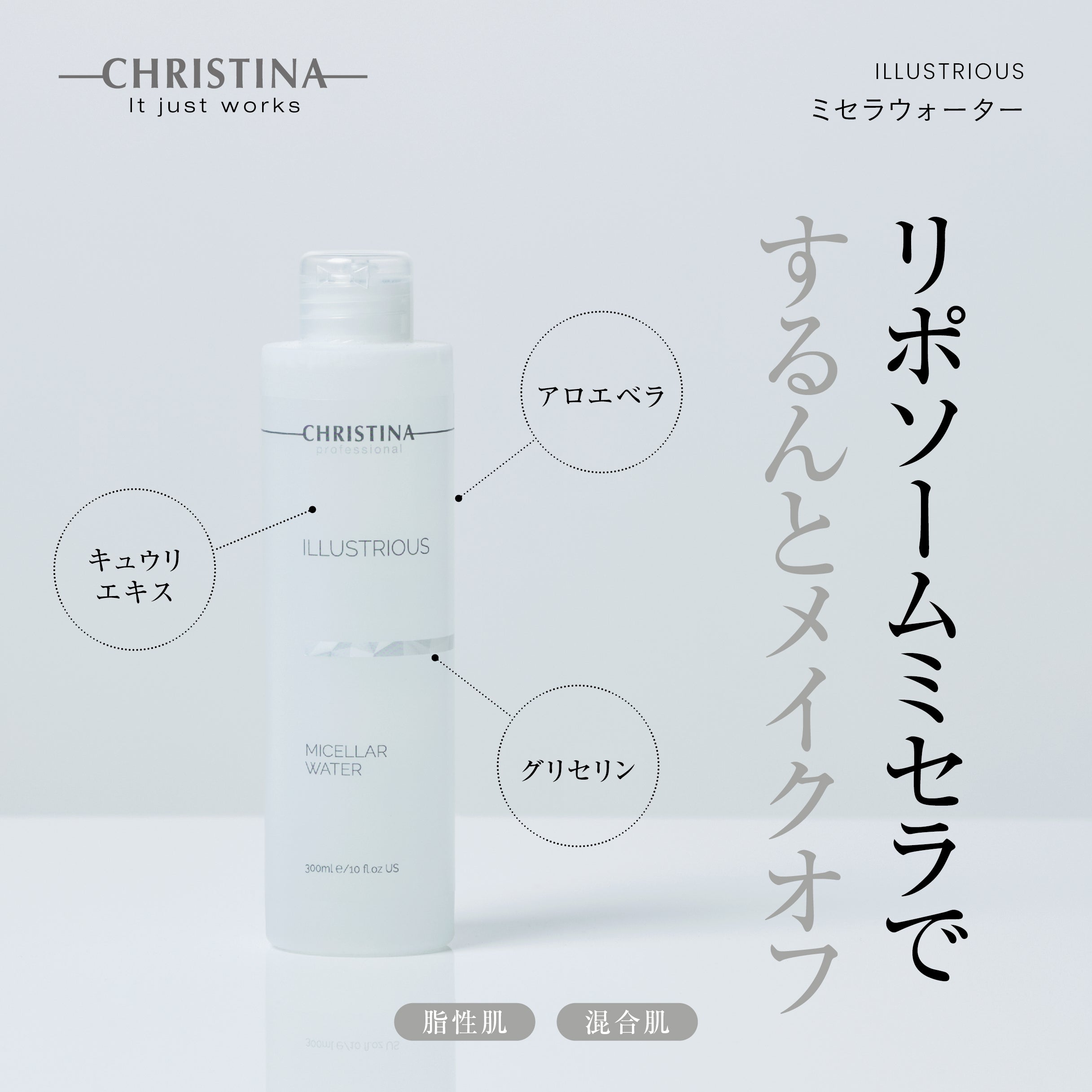 ILLUSTRIOUS ミセラウォーター