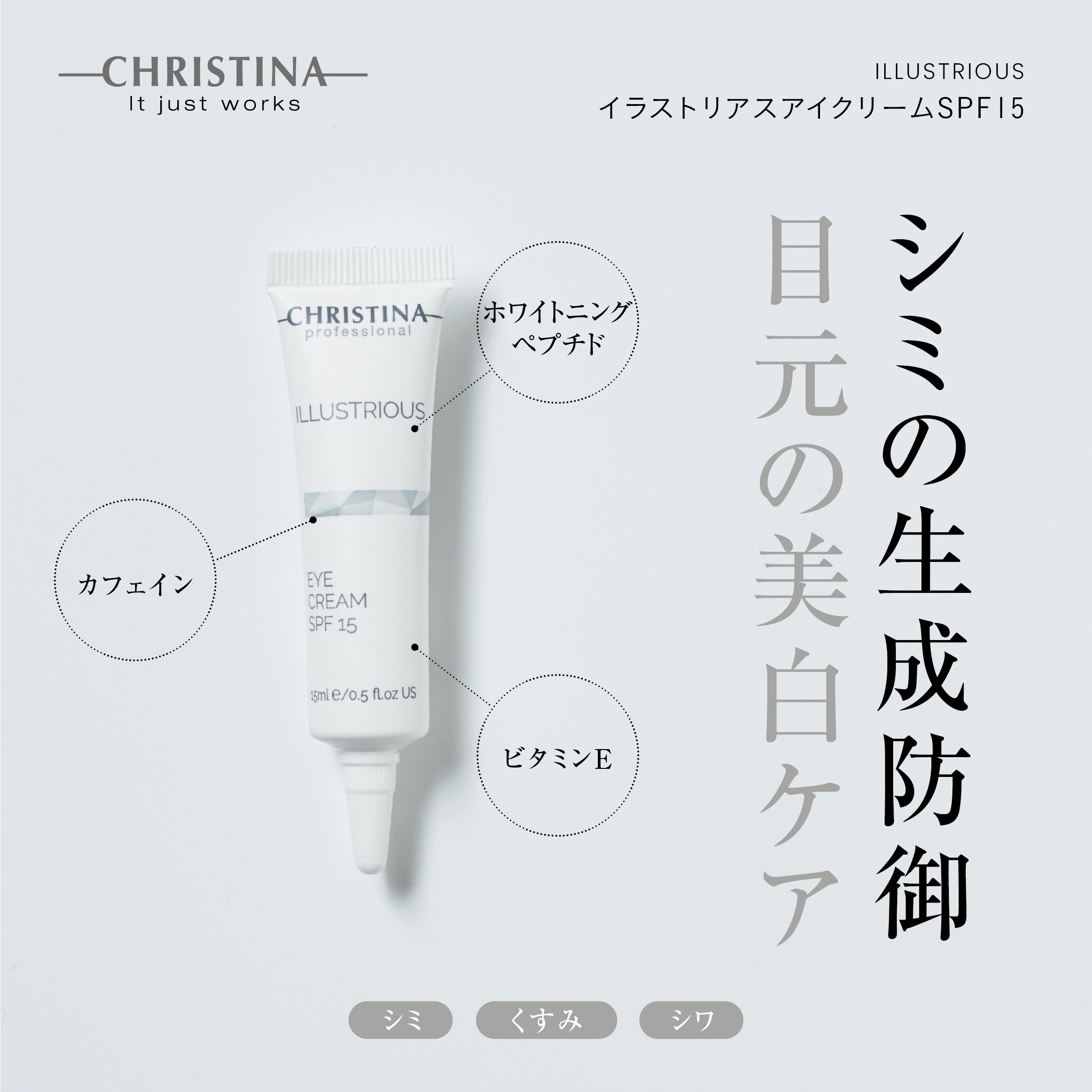 ILLUSTRIOUS アイクリームSPF15