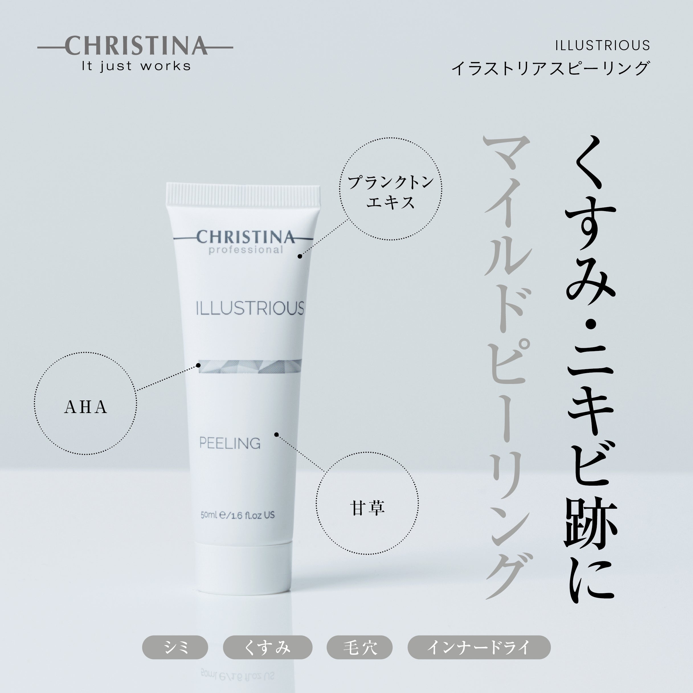 ILLUSTRIOUS ピーリング