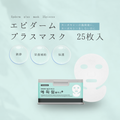 エピダームプラスマスク 25枚入