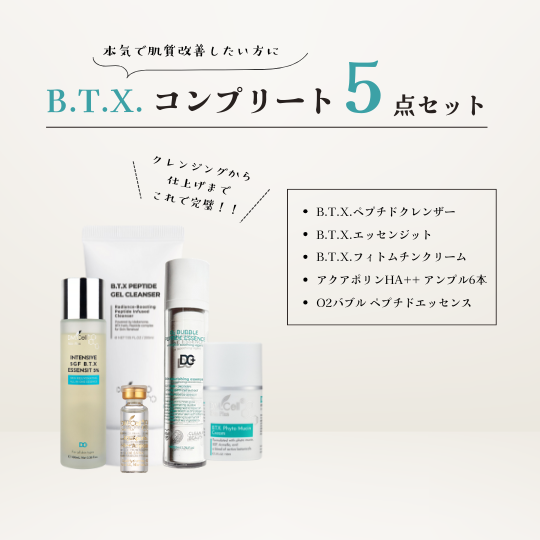 B.T.X. コンプリート5点セット
