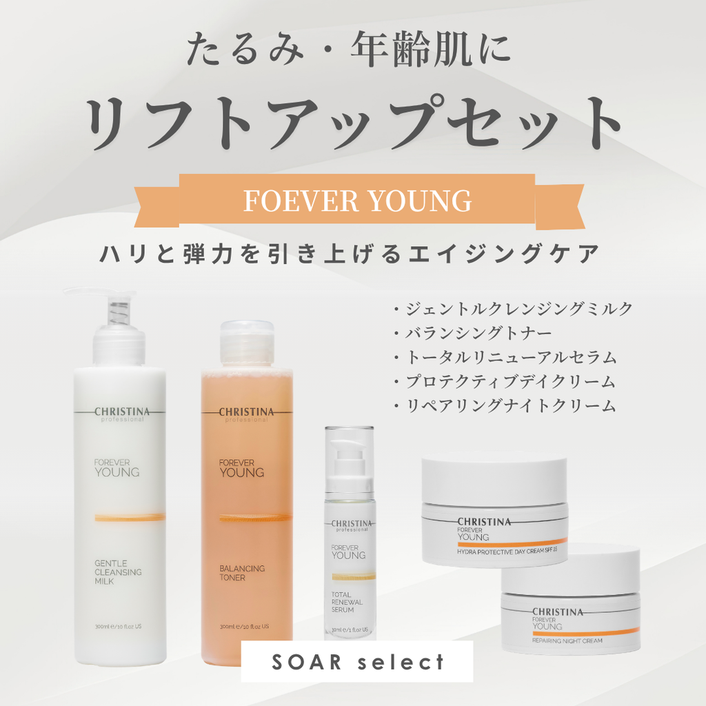 【フォーエバーヤング】リフトアップセット
