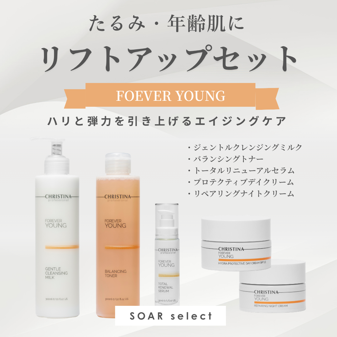 【フォーエバーヤング】リフトアップセット