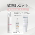 《SOAR select》敏感肌セット