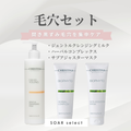 《SOAR select》毛穴セット