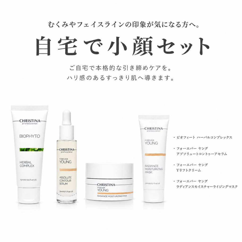 《クリスティーナselect》自宅で小顔セット