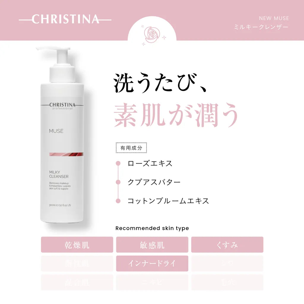new MUSE ミルキークレンザー