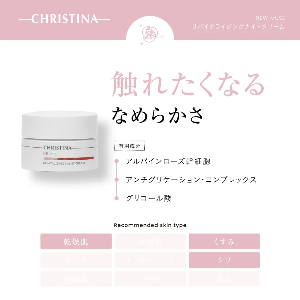new MUSE リバイタライジングナイトクリーム