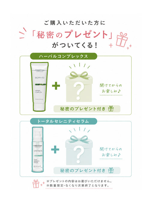 BIOPHYTO ハーバルコンプレックス＋プレゼント中