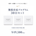 【MEDI CHOUTIQUE 】30日プログラム