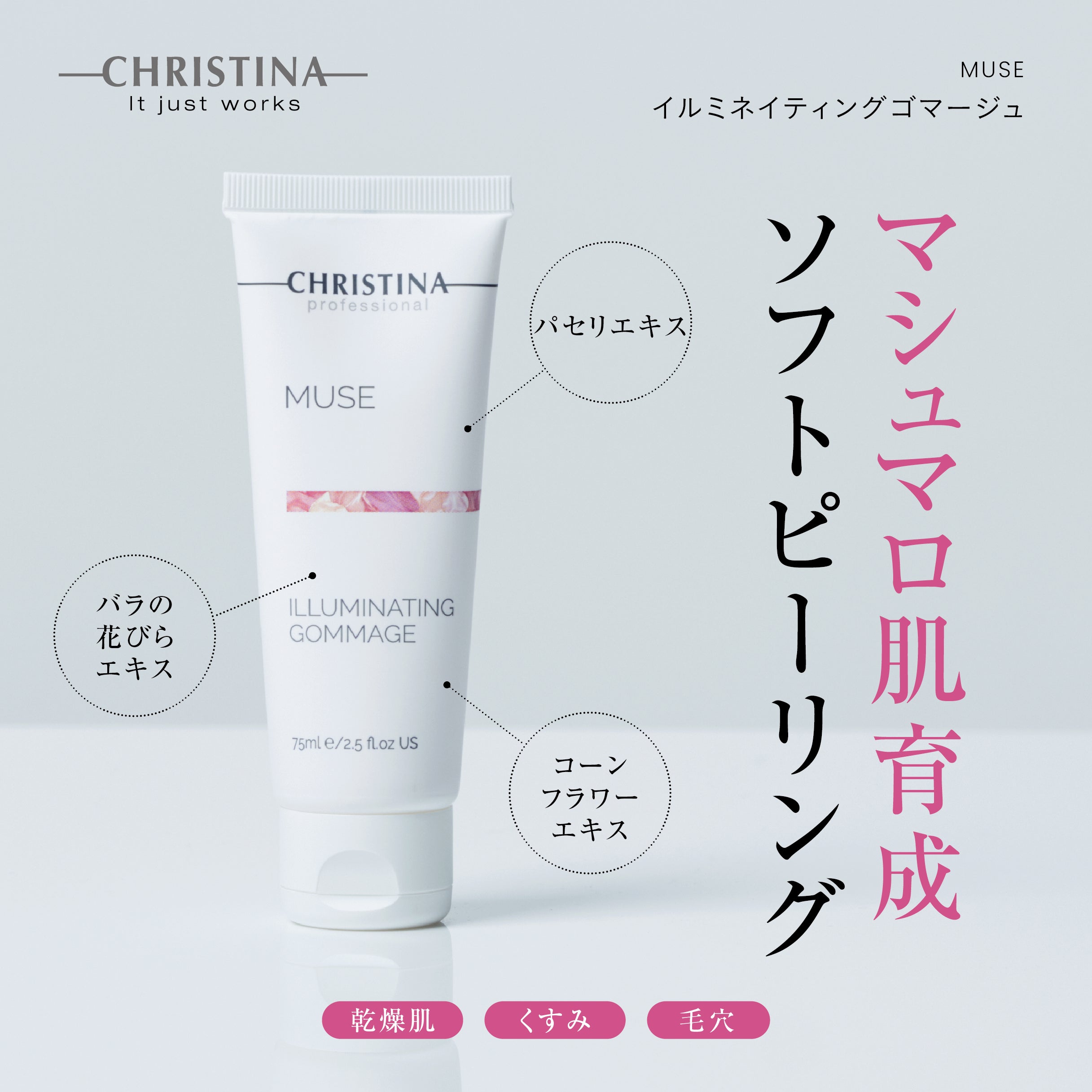 MUSE イルミネイティングゴマージュ