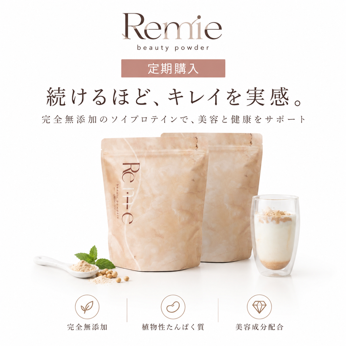 Remie ビューティーパウダー 定期購入2袋セット 無添加ソイプロテイン