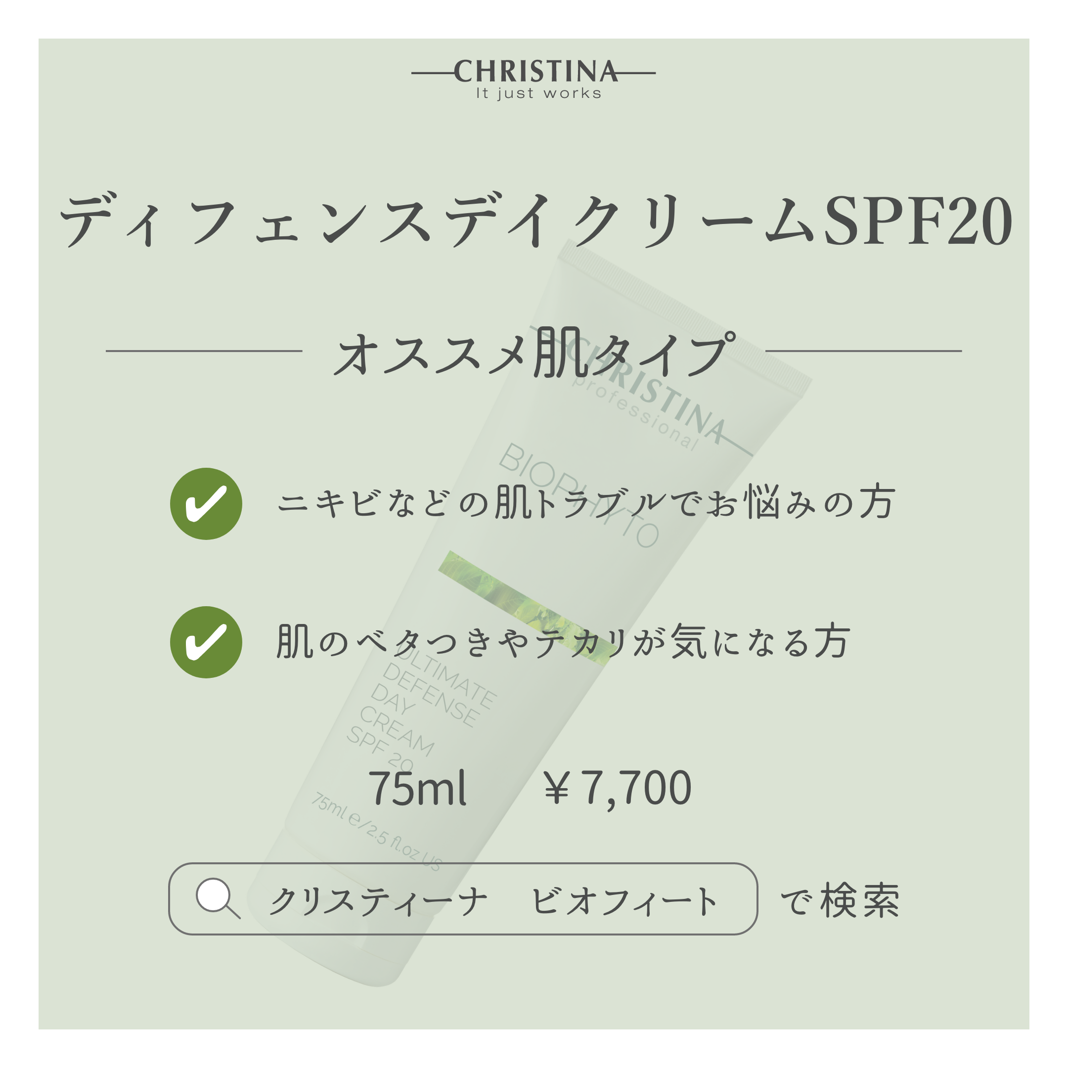 BIOPHYTO ディフェンスデイクリームSPF20