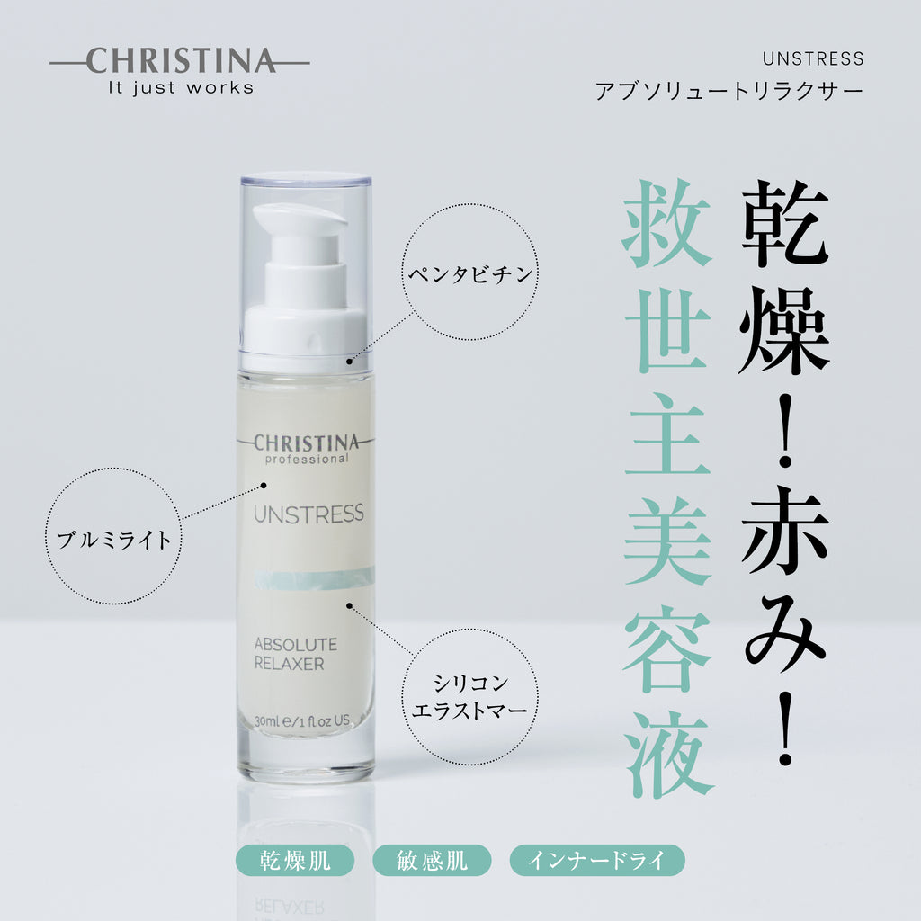 UNSTRESS アブソリュートリラクサー