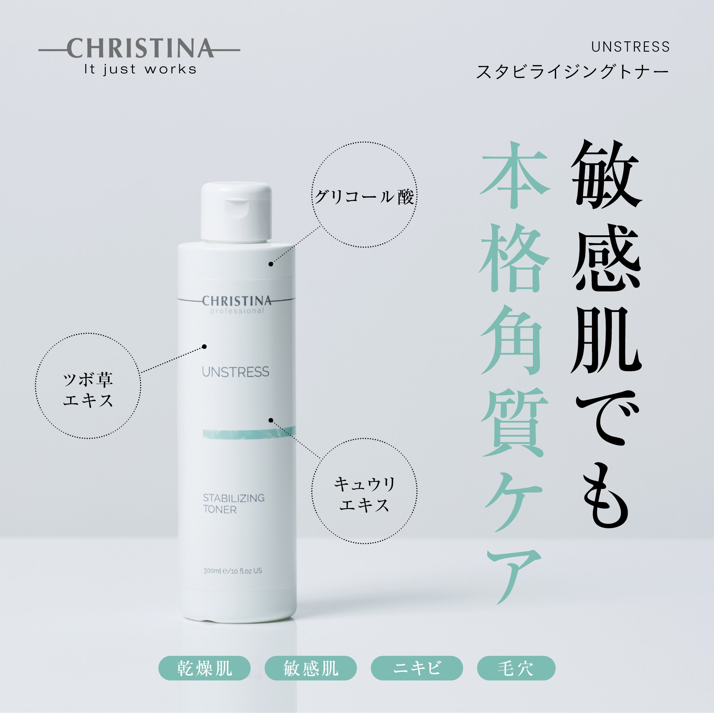 UNSTRESS スタビライジングトナー