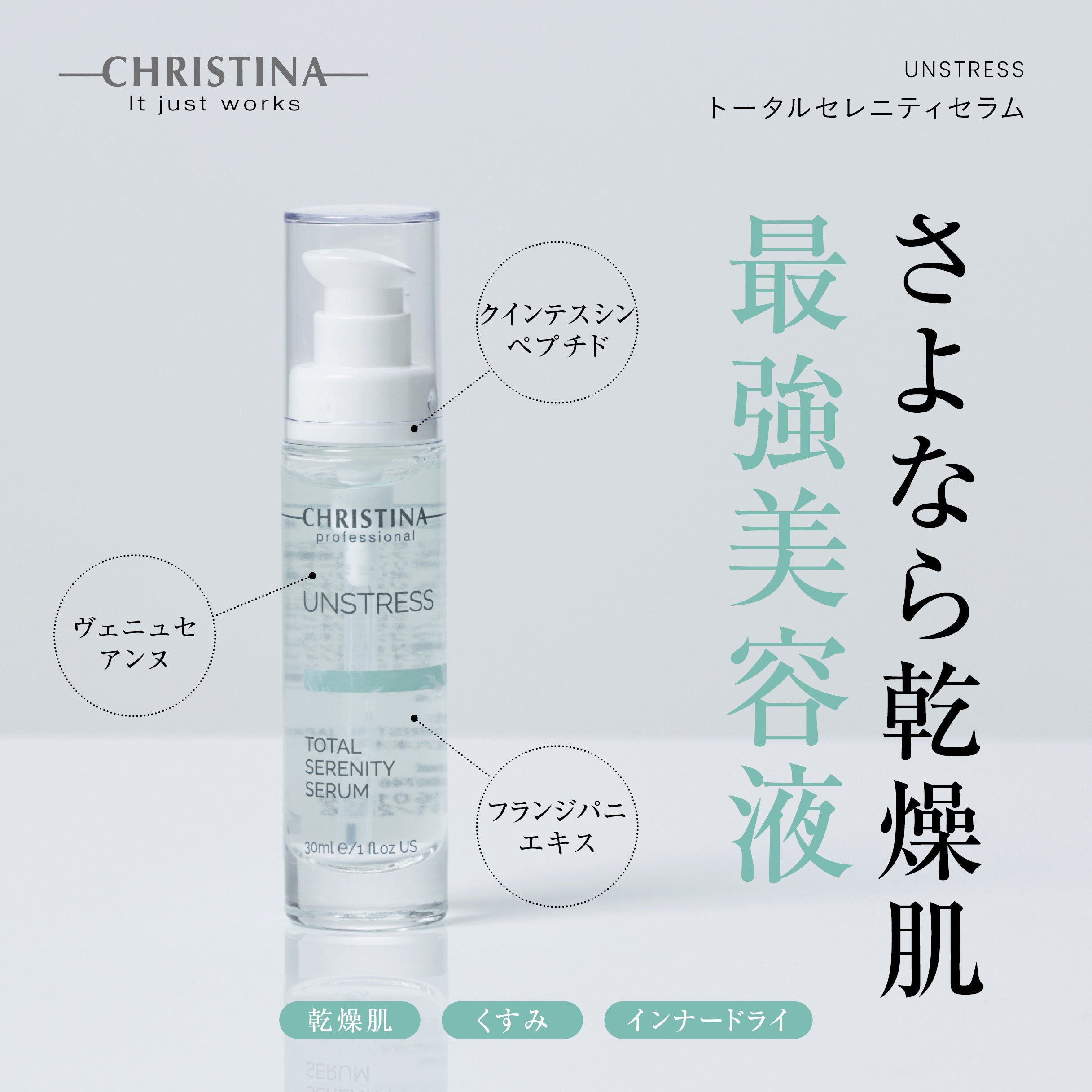 UNSTRESS トータルセレニティセラム