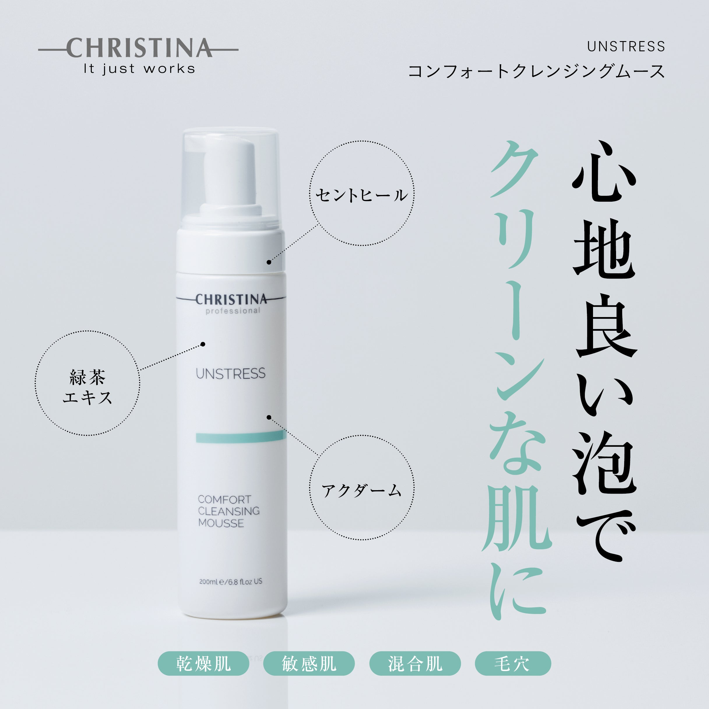 UNSTRESS　コンフォートクレンジングムース