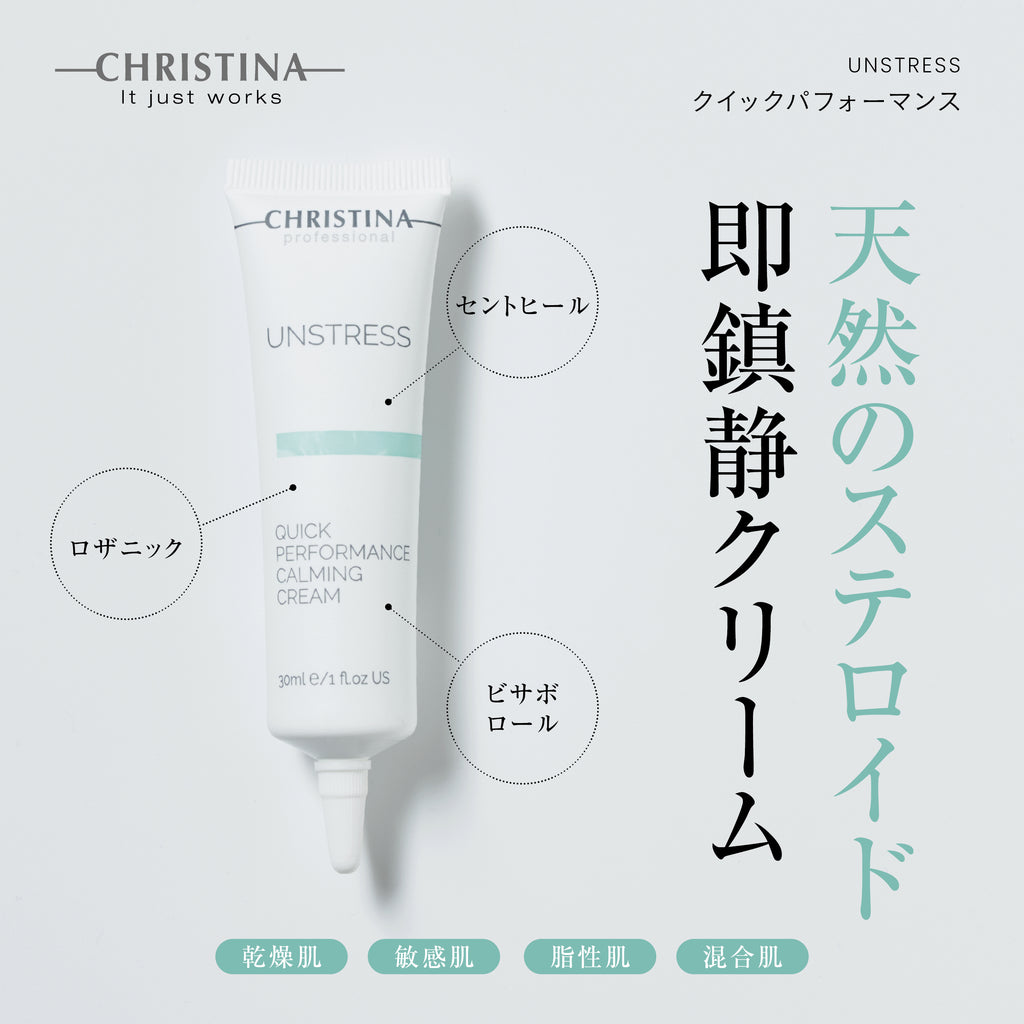 UNSTRESS クイックパフォーマンス