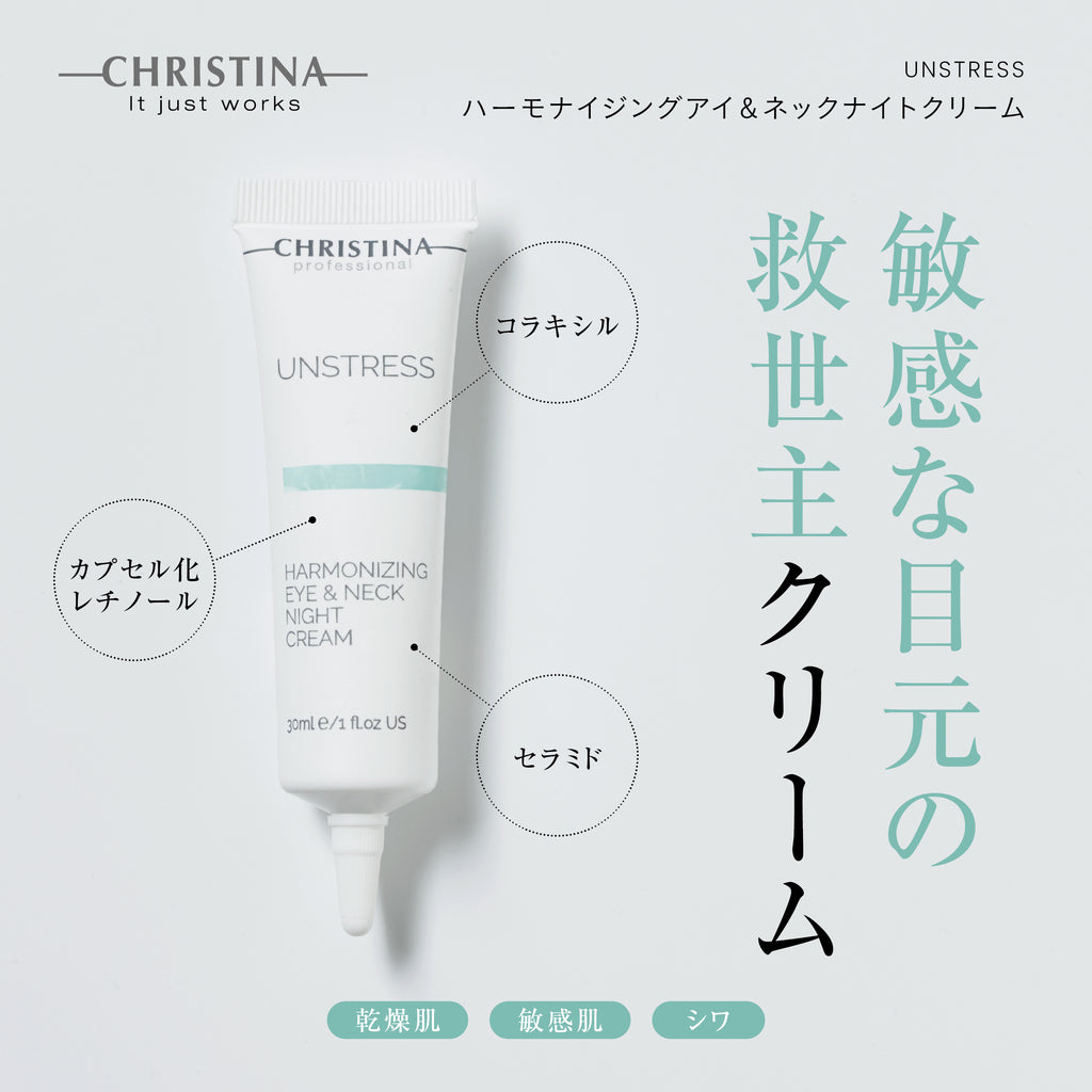 UNSTRESS ハーモナイジングアイ＆ネックナイトクリーム