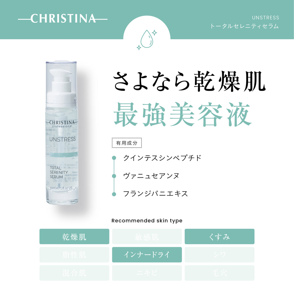 UNSTRESS トータルセレニティセラム