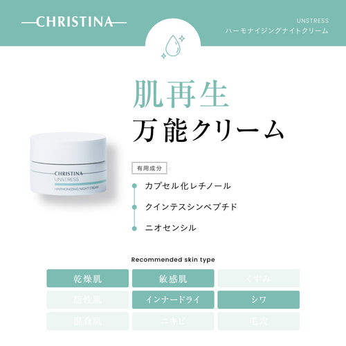 UNSTRESS ハーモナイジングナイトクリーム