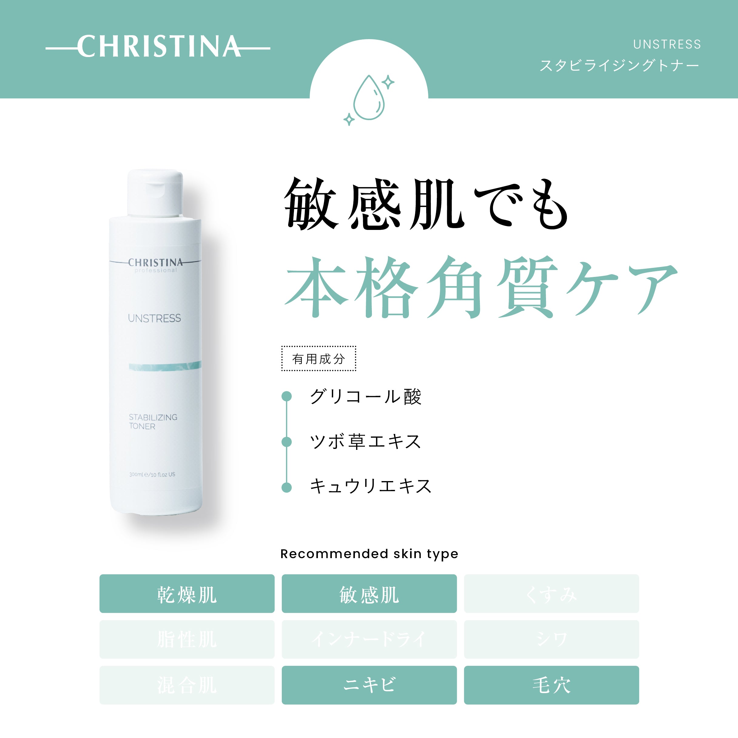 UNSTRESS スタビライジングトナー