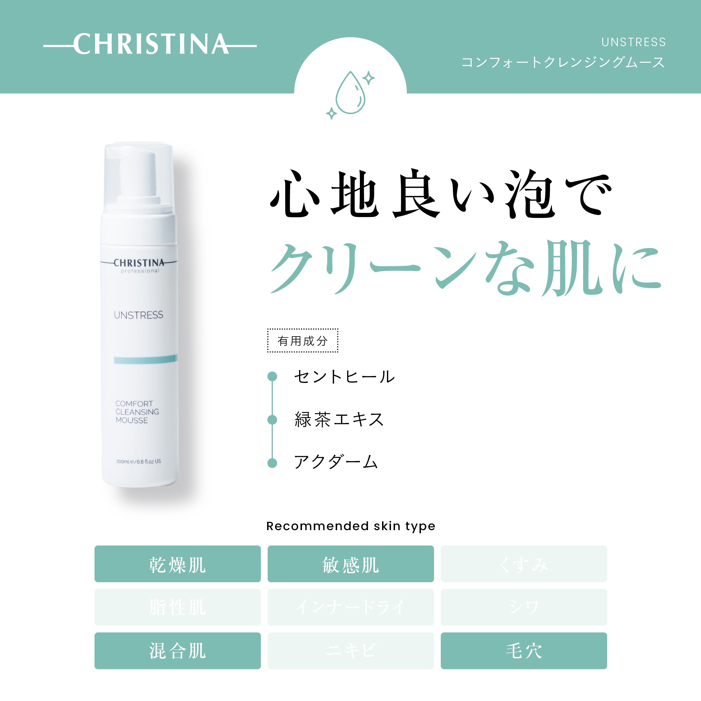 UNSTRESS　コンフォートクレンジングムース